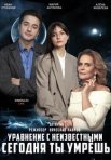 Постер сериала «Уравнение с неизвестными. Сегодня ты умрёшь»