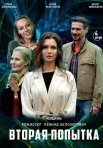 Постер сериала «Вторая попытка»
