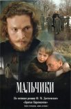 Постер сериала «Мальчики»