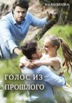 Постер сериала «Голос из прошлого»