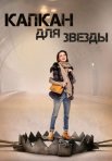 Постер сериала «Капкан для звезды»