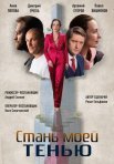 Постер сериала «Стань моей тенью»