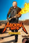 Постер сериала «Адский шеф»