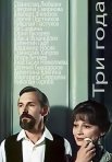 Постер сериала «Три года»