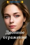 Постер сериала «Двойное отражение»