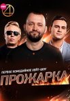 Постер сериала «Прожарка»