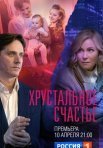 Постер сериала «Хрустальное счастье»