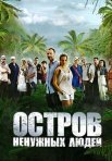Постер сериала «Остров ненужных людей»