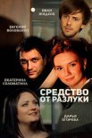 Постер сериала «Средство от разлуки»