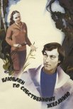 Постер сериала «Влюблен по собственному желанию»
