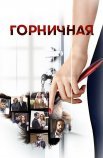 Постер сериала «Горничная»