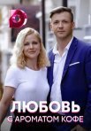 Постер сериала «Любовь с ароматом кофе»