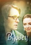 Постер сериала «Вдовец»