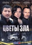 Постер сериала «Цветы зла»