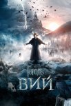 Постер сериала «Гоголь. Вий»