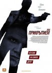 Постер сериала «Под прикрытием»