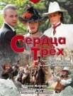 Постер сериала «Сердца трёх»