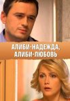 Постер сериала «Алиби-надежда, алиби-любовь»