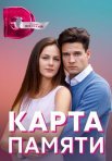 Постер сериала «Карта памяти»