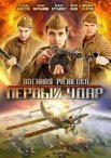 Постер сериала «Военная разведка 2 сезон: Первый удар»