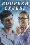 Постер сериала «Вопреки судьбе»