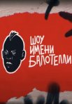 Постер сериала «Шоу имени Балотелли»