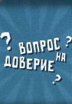 Постер сериала «Вопрос на доверие»