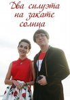 Постер сериала «Два силуэта на закате солнца»
