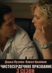 Постер сериала «Чистосердечное призвание 3 сезон»