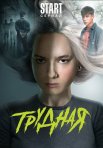 Постер сериала «Трудная»