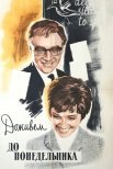 Постер сериала «Доживем до понедельника»