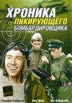 Постер сериала «Хроника пикирующего бомбардировщика»