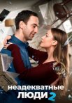 Постер сериала «Неадекватные люди 2»