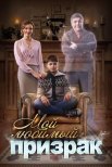 Постер сериала «Мой любимый призрак»