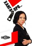 Постер сериала «Ханга ПРО...»