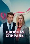 Постер сериала «Двойная спираль»