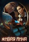 Постер сериала «Живая мина»