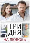 Постер сериала «Три дня на любовь»
