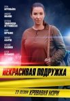 Постер сериала «Некрасивая подружка 23: Кровавая Мэри»