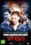 Постер сериала «Медвежий угол»