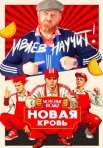 Постер сериала «Молодые ножи: Новая кровь»