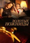 Постер сериала «Золотые ножницы»
