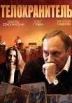 Постер сериала «Телохранитель»