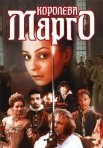 Постер сериала «Королева Марго»