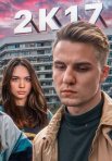 Постер сериала «2К17»