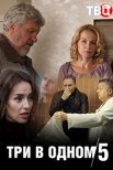 Постер сериала «Три в одном 5»