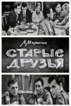 Постер сериала «Старые друзья»