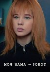 Постер сериала «Моя мама – робот»