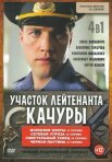 Постер сериала «Участок лейтенанта Качуры»