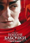 Постер сериала «Поцелуй бабочки»
